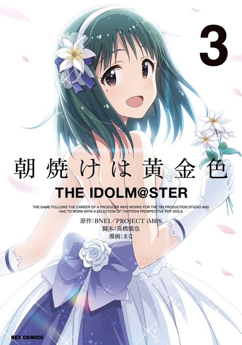 最新刊 朝焼けは黄金色 The Idolm Ster 3 マンガ 漫画 まな 髙橋龍也 Bnei Project Im S Rexコミックス 電子書籍試し読み無料 Book Walker