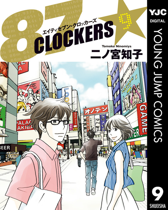 最終巻】87CLOCKERS 9 - マンガ（漫画） 二ノ宮知子（ヤング