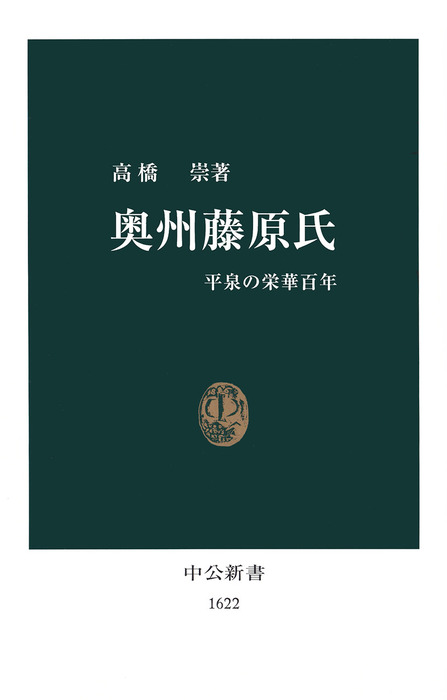 奥州藤原氏 平泉の栄華百年 新書 高橋崇 中公新書 電子書籍試し読み無料 Book Walker