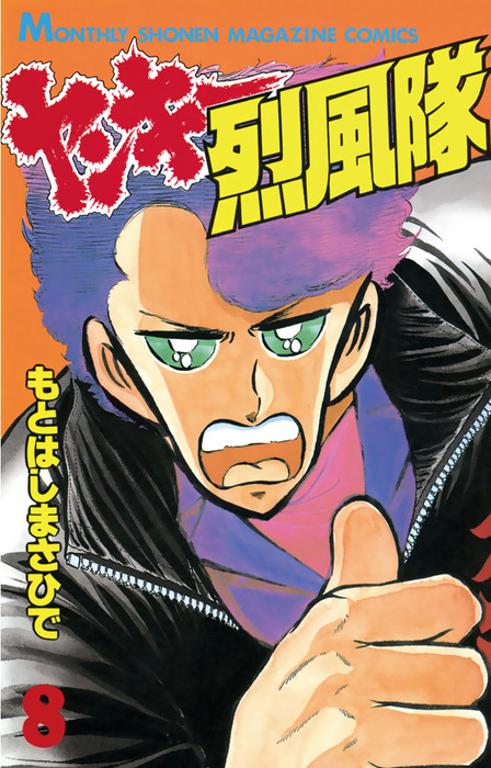ヤンキー烈風隊 ８ マンガ 漫画 もとはしまさひで 月刊少年マガジン 電子書籍試し読み無料 Book Walker