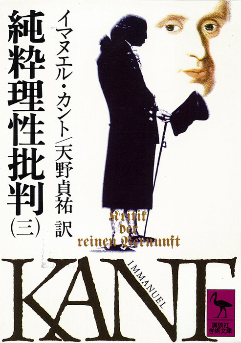 純粋理性批判 イマヌエル・カント　天野 貞祐　3冊 純粋理性批判 1 (講談社学術文庫 404) | イマヌエル カント, 天野 貞祐