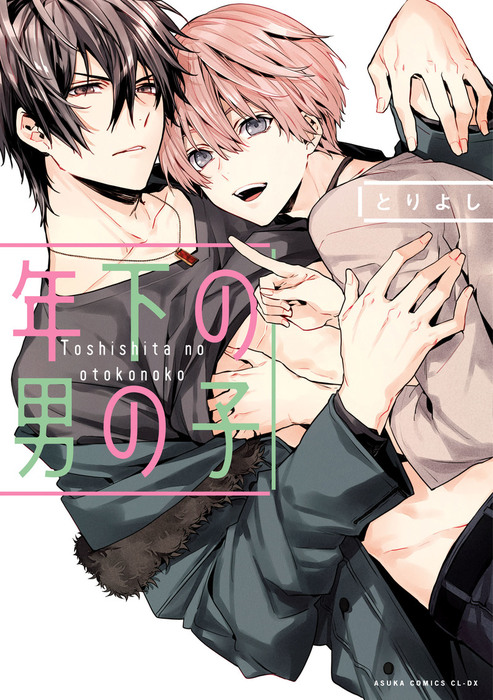 年下の男の子 - マンガ（漫画）、BL（ボーイズラブ） とりよし（あすか