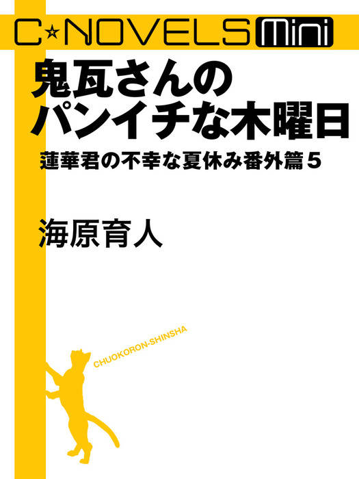 蓮華君の不幸な夏休み番外篇 ライトノベル ラノベ 電子書籍無料試し読み まとめ買いならbook Walker