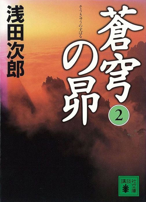 最新刊】蒼穹の昴(2) - 文芸・小説 浅田次郎（講談社文庫）：電子書籍