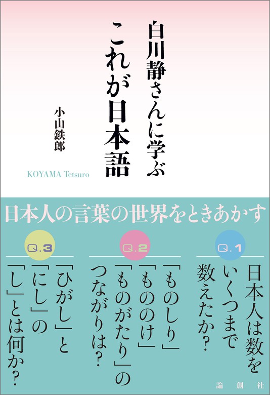 白川静さんに学ぶ これが日本語 実用 小山鉄郎 電子書籍試し読み無料 Book Walker