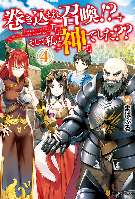 巻き込まれ召喚 そして私は 神 でした ４ 新文芸 ブックス まはぷる 蓮禾 アルファポリス 電子書籍試し読み無料 Book Walker