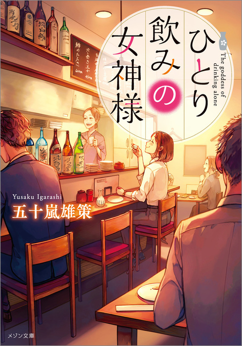 ひとり飲みの女神様 ライトノベル ラノベ 五十嵐雄策 紅木春 メゾン文庫 電子書籍試し読み無料 Book Walker