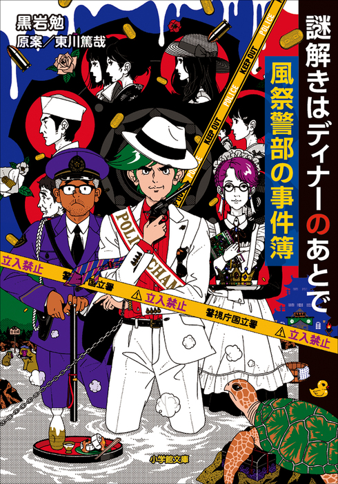 謎解きはディナーのあとで 小学館文庫 文芸 小説 電子書籍無料試し読み まとめ買いならbook Walker