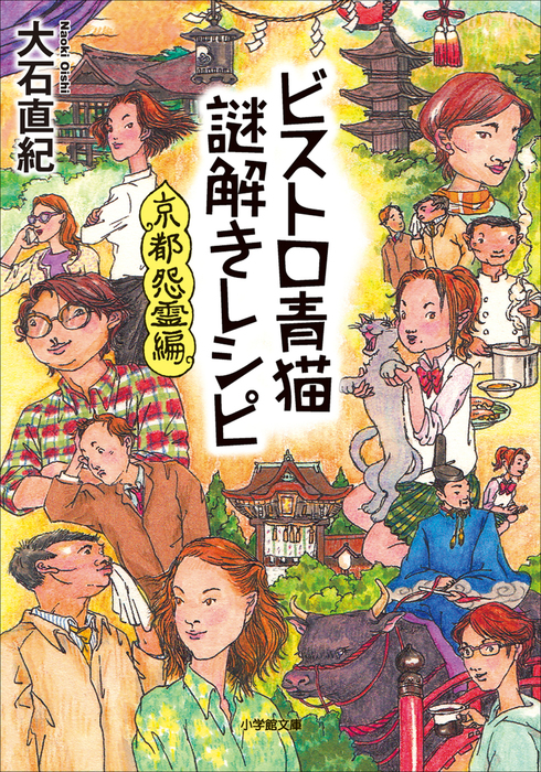 ビストロ青猫謎解きレシピ 京都怨霊編 最新刊 文芸 小説 大石直紀 電子書籍試し読み無料 Book Walker