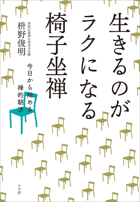 生きるのがラクになる椅子坐禅～今日から始める禅的朝活～ - 実用 枡野