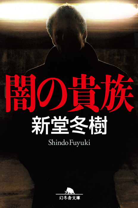 闇の貴族 文芸 小説 電子書籍無料試し読み まとめ買いならbook Walker