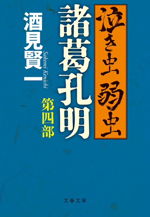 泣き虫弱虫諸葛孔明 文春文庫 文芸 小説 電子書籍無料試し読み まとめ買いならbook Walker