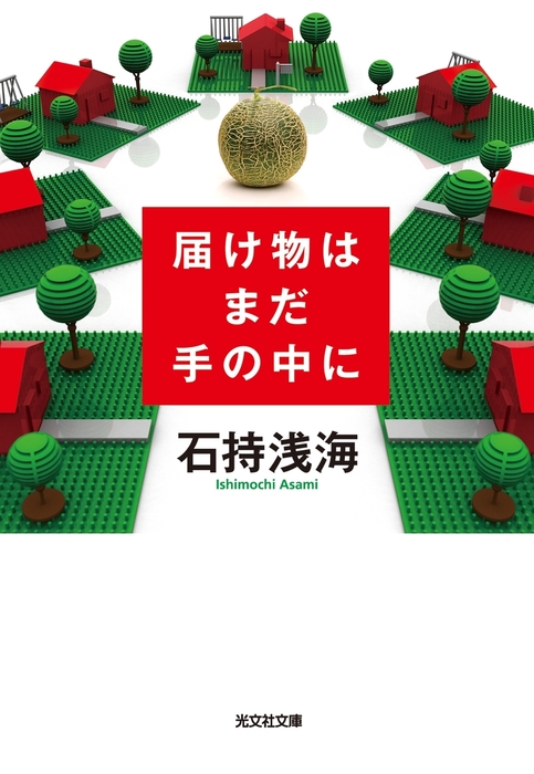 届け物はまだ手の中に 文芸 小説 石持浅海 光文社文庫 電子書籍試し読み無料 Book Walker