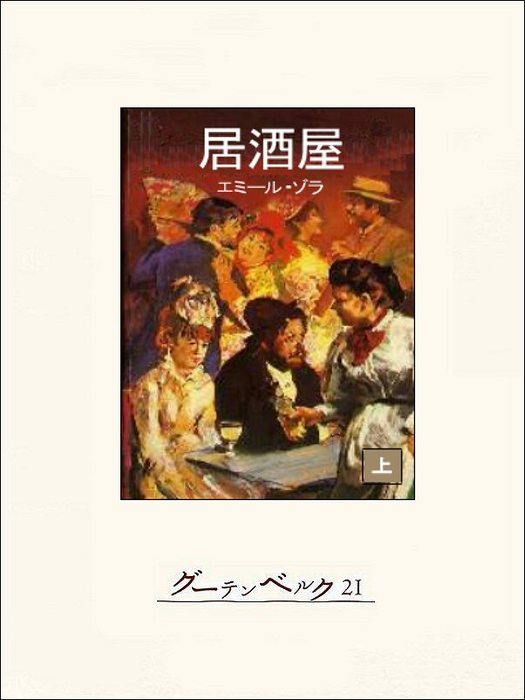 居酒屋 上 文芸 小説 エミール ゾラ 斎藤一寛 電子書籍試し読み無料 Book Walker