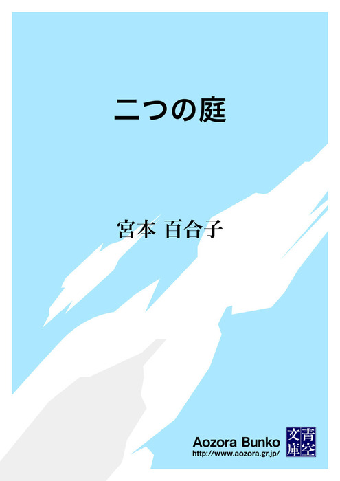 無料】二つの庭 - 文芸・小説 宮本百合子（青空文庫）：電子書籍ストア - BOOK☆WALKER - 1057円