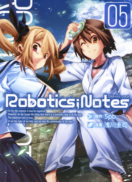 ROBOTICS；NOTES ５巻 - マンガ（漫画） 浅川圭司/５ｐｂ．（ブレイド