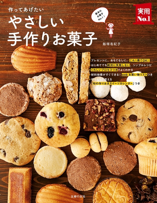 作ってあげたい やさしい手作りお菓子 実用 飯塚有紀子 電子書籍試し読み無料 Book Walker