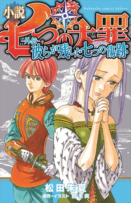 小説 七つの大罪 外伝 彼らが残した七つの傷跡 ライトノベル ラノベ 松田朱夏 鈴木央 Kcデラックス 電子書籍試し読み無料 Book Walker