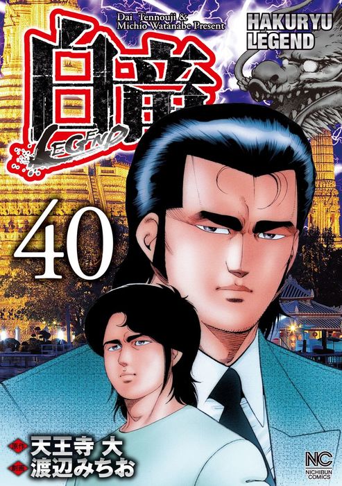 白竜 Legend 40 マンガ 漫画 天王寺大 渡辺みちお ニチブンコミックス 電子書籍試し読み無料 Book Walker