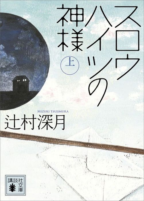 スロウハイツの神様（上） - 文芸・小説 辻村深月（講談社文庫）：電子