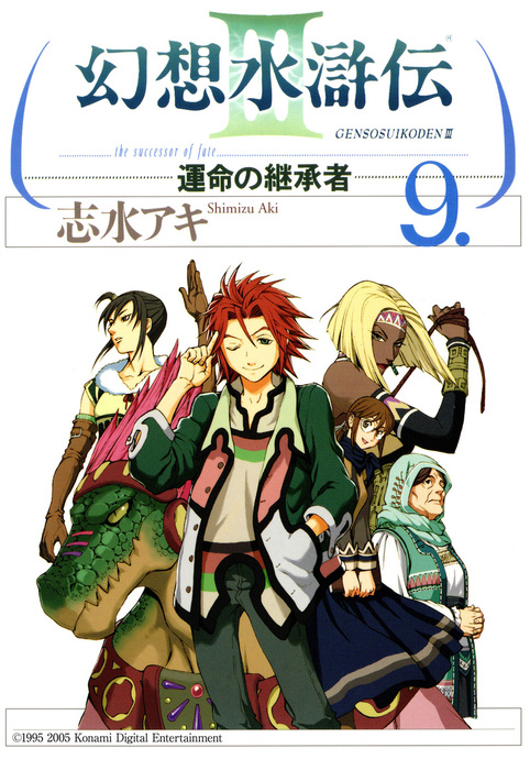 幻想水滸伝iii 運命の継承者 ９ マンガ 漫画 志水アキ Mfコミックス 電子書籍試し読み無料 Book Walker