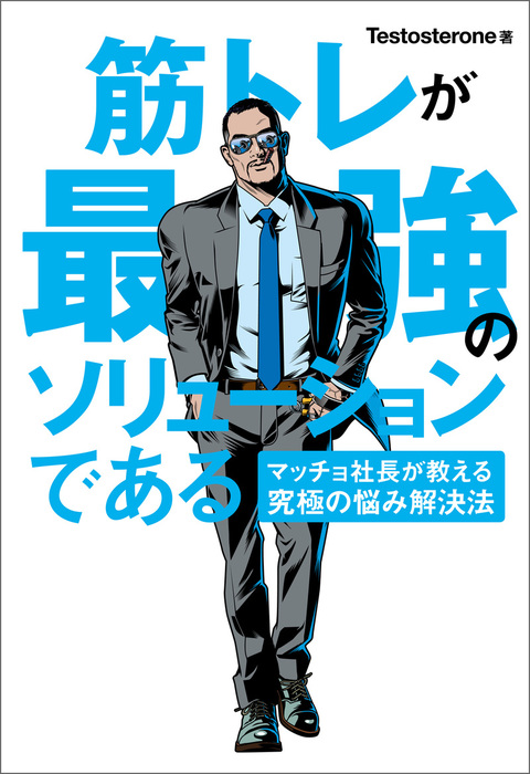 筋トレが最強のソリューションである マッチョ社長が教える究極の悩み