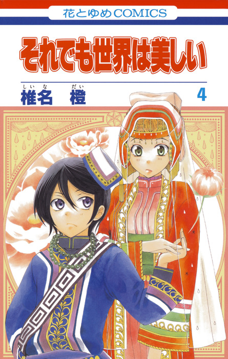 それでも世界は美しい 4巻 マンガ 漫画 椎名橙 花とゆめコミックス 電子書籍試し読み無料 Book Walker