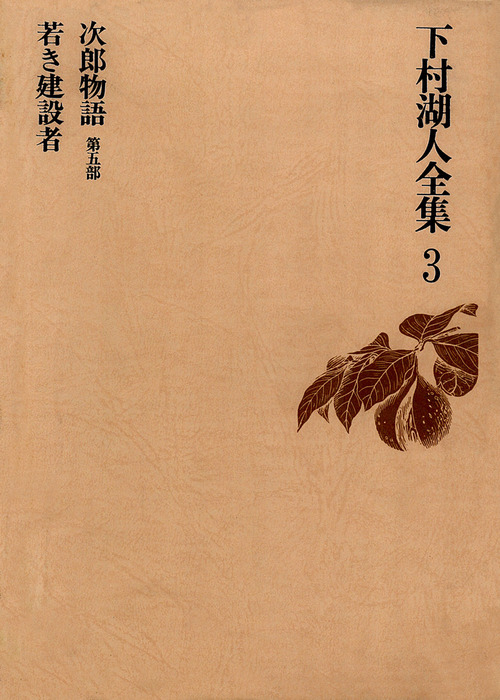 下村湖人全集３ 次郎物語第五部 若き建設者 - 文芸・小説 下村湖人