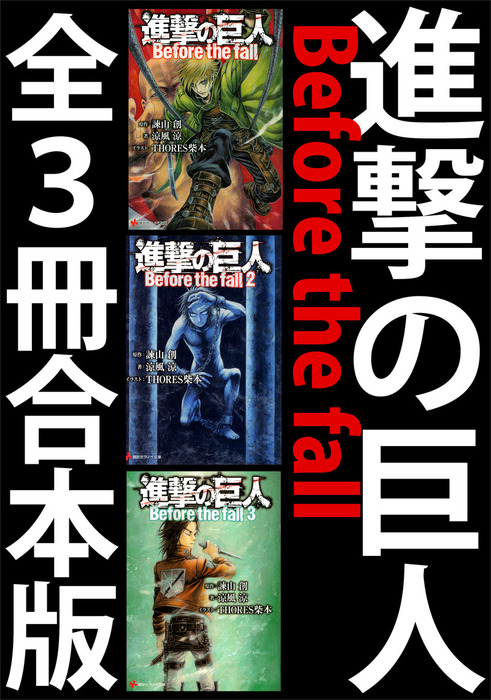 進撃の巨人 Before The Fall 全３冊合本版 ライトノベル ラノベ 諫山創 涼風涼 ｔｈｏｒｅｓ柴本 講談社ラノベ文庫 電子書籍試し読み無料 Book Walker