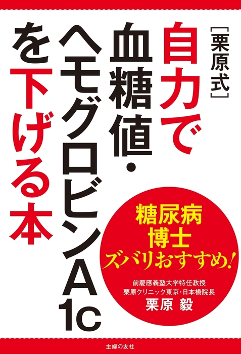 糖尿病博士ズバリおすすめ 栗原式 自力で血糖値 ヘモグロビンａ１ｃを下げる本 実用 栗原毅 電子書籍試し読み無料 Book Walker