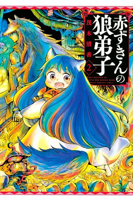 赤ずきんの狼弟子 ２ マンガ 漫画 茂木清香 別冊少年マガジン 電子書籍試し読み無料 Book Walker