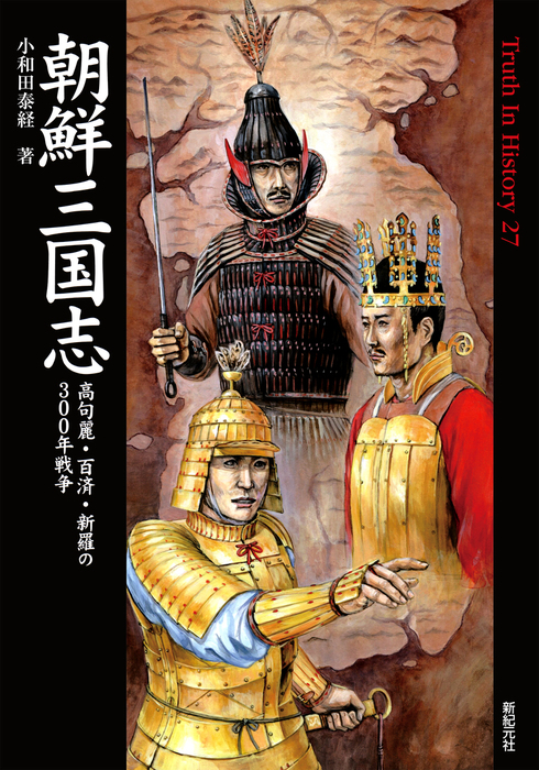 最新刊】朝鮮三国志 高句麗・百済・新羅の300年戦争 - 実用 小和田泰経