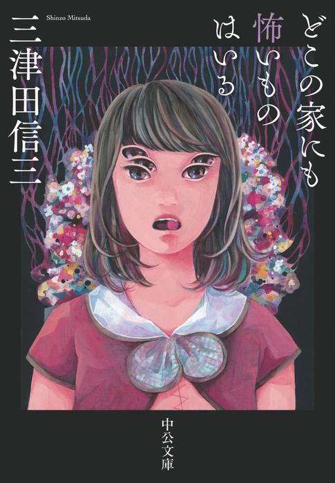 どこの家にも怖いものはいる 文芸 小説 三津田信三 中公文庫