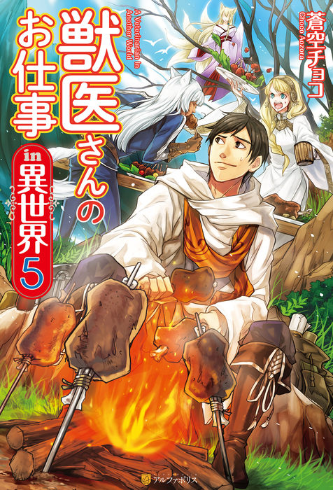 獣医さんのお仕事in異世界５ - 新文芸・ブックス 蒼空チョコ