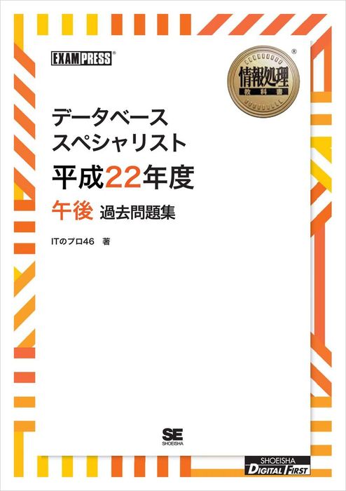 ワイド版 情報処理教科書 データベーススペシャリスト 平成22年度 午後 過去問題集 実用 Itのプロ46 電子書籍試し読み無料 Book Walker