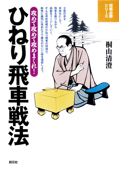 最新刊】将棋必勝シリーズ ひねり飛車戦法 攻めて攻めて攻めまくれ