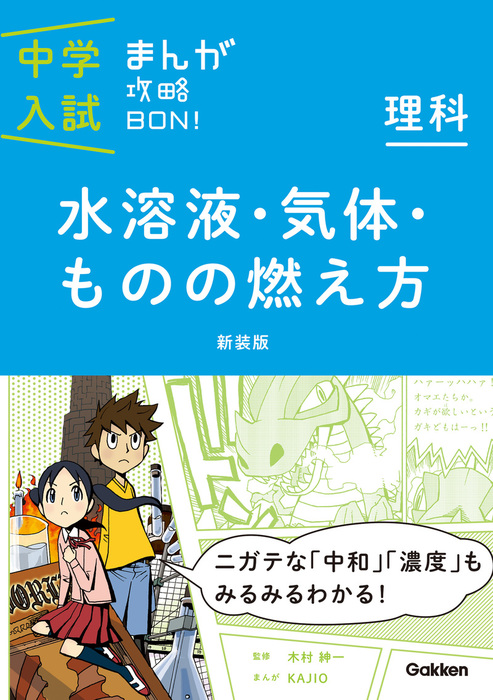 理科 水溶液・気体・ものの燃え方 新装版 まんがではじめる中学入試