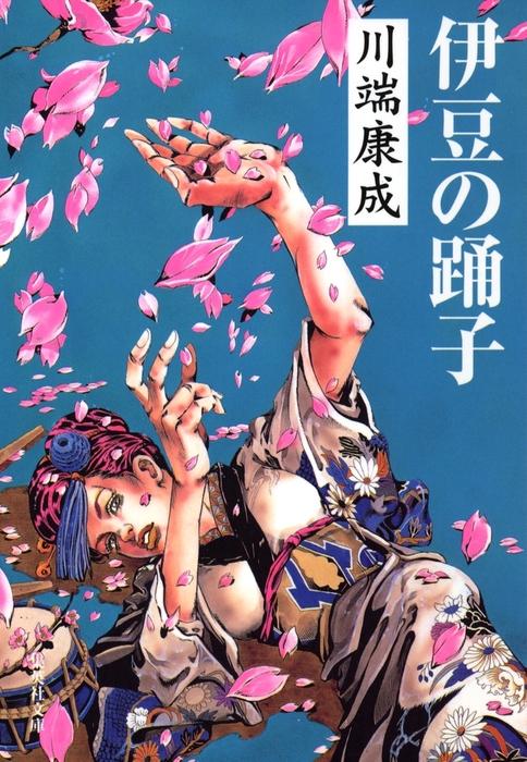 伊豆の踊子 - 文芸・小説 川端康成（集英社文庫）：電子書籍試し読み