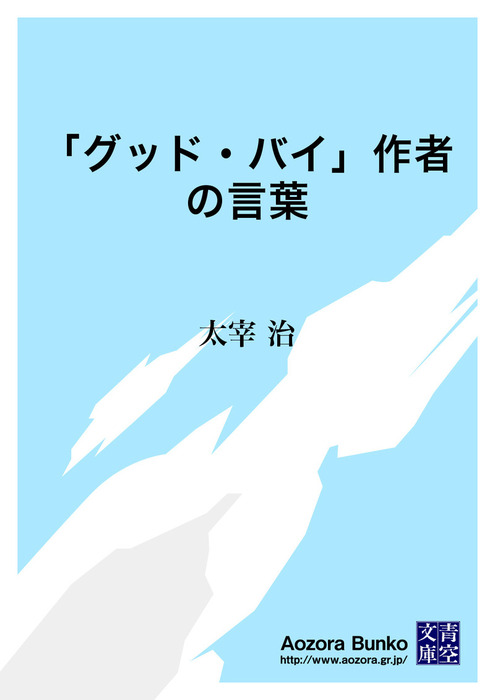 グッド バイ 作者の言葉 文芸 小説 太宰治 青空文庫 電子書籍ストア Book Walker グッド バイ 作者の言葉 文芸 小説 太宰治 青空文庫 電子書籍ストア Book Walker