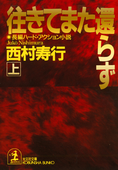 往きてまた還らず 上 下合冊版 文芸 小説 西村寿行 電子書籍試し読み無料 Book Walker