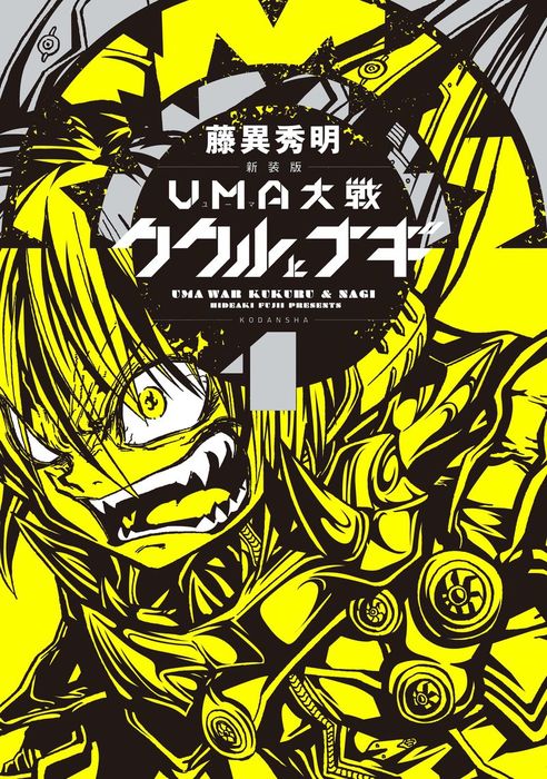 新装版 ｕｍａ大戦 ククルとナギ １ マンガ 漫画 藤異秀明 コミッククリエイト 電子書籍試し読み無料 Book Walker