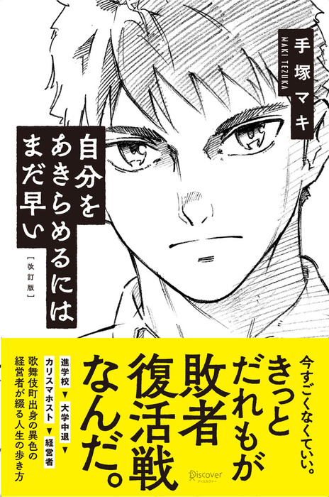 自分をあきらめるにはまだ早い 改訂版 実用 手塚マキ 電子書籍試し読み無料 Book Walker