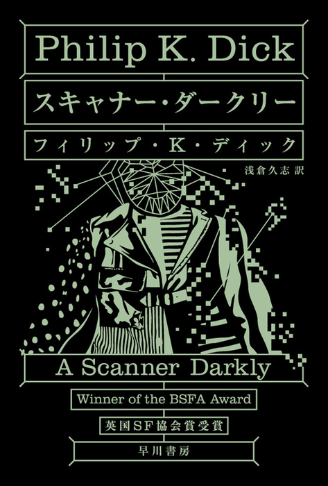 スキャナー ダークリー 文芸 小説 フィリップ ｋ ディック 浅倉久志 ハヤカワ文庫sf 電子書籍試し読み無料 Book Walker