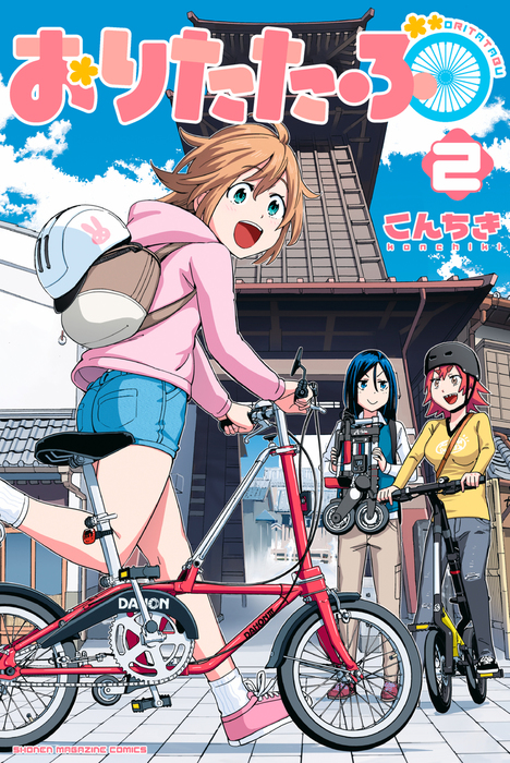 おりたたぶ（2） - マンガ（漫画） こんちき（別冊少年マガジン