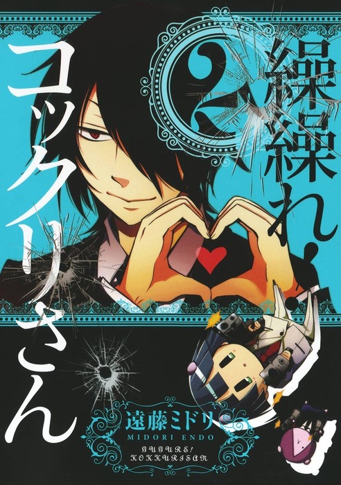 繰繰れ！ コックリさん 2巻 - マンガ（漫画） 遠藤ミドリ