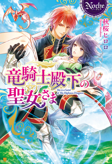 竜騎士殿下の聖女さま - 新文芸・ブックス 秋桜ヒロロ/カヤマ影人