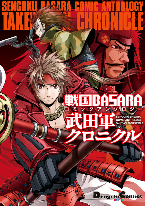 戦国BASARA コミックアンソロジー 武田軍クロニクル - マンガ（漫画