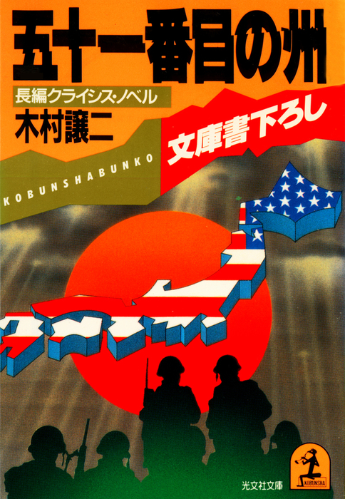 五十一番目の州 - 文芸・小説 木村譲二（光文社文庫）：電子書籍試し