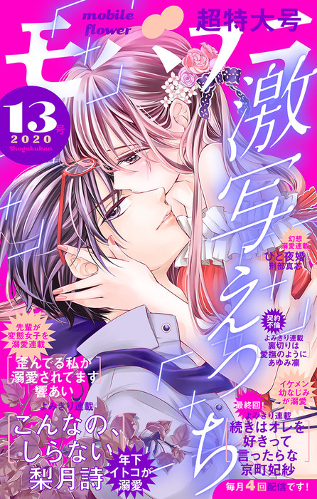 モバフラ 年13号 マンガ 漫画 モバフラ編集部 梨月詩 京町妃紗 響あい あゆみ凛 刑部真芯 モバフラ 電子書籍試し読み無料 Book Walker