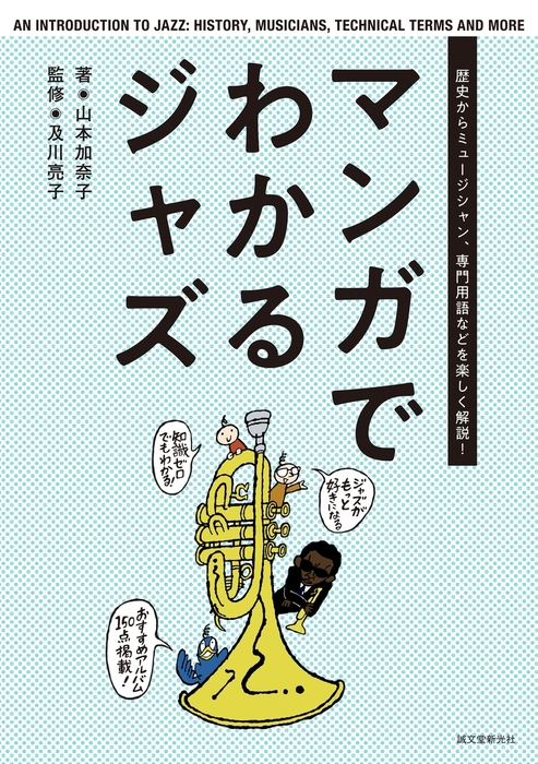 マンガでわかるジャズ - 実用 山本加奈子/及川亮子：電子書籍試し読み